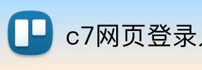 c7网页登录入口地址是什么 logo