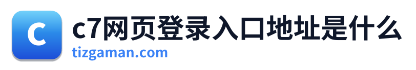 c7网页登录入口地址是什么 Logo